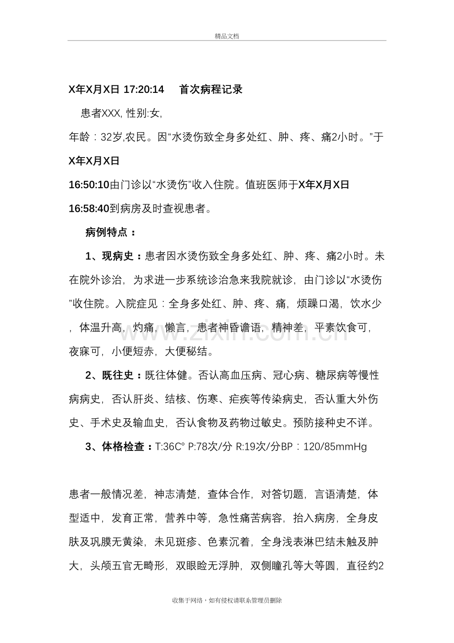 烫伤首次病程记录教学文案.doc_第2页