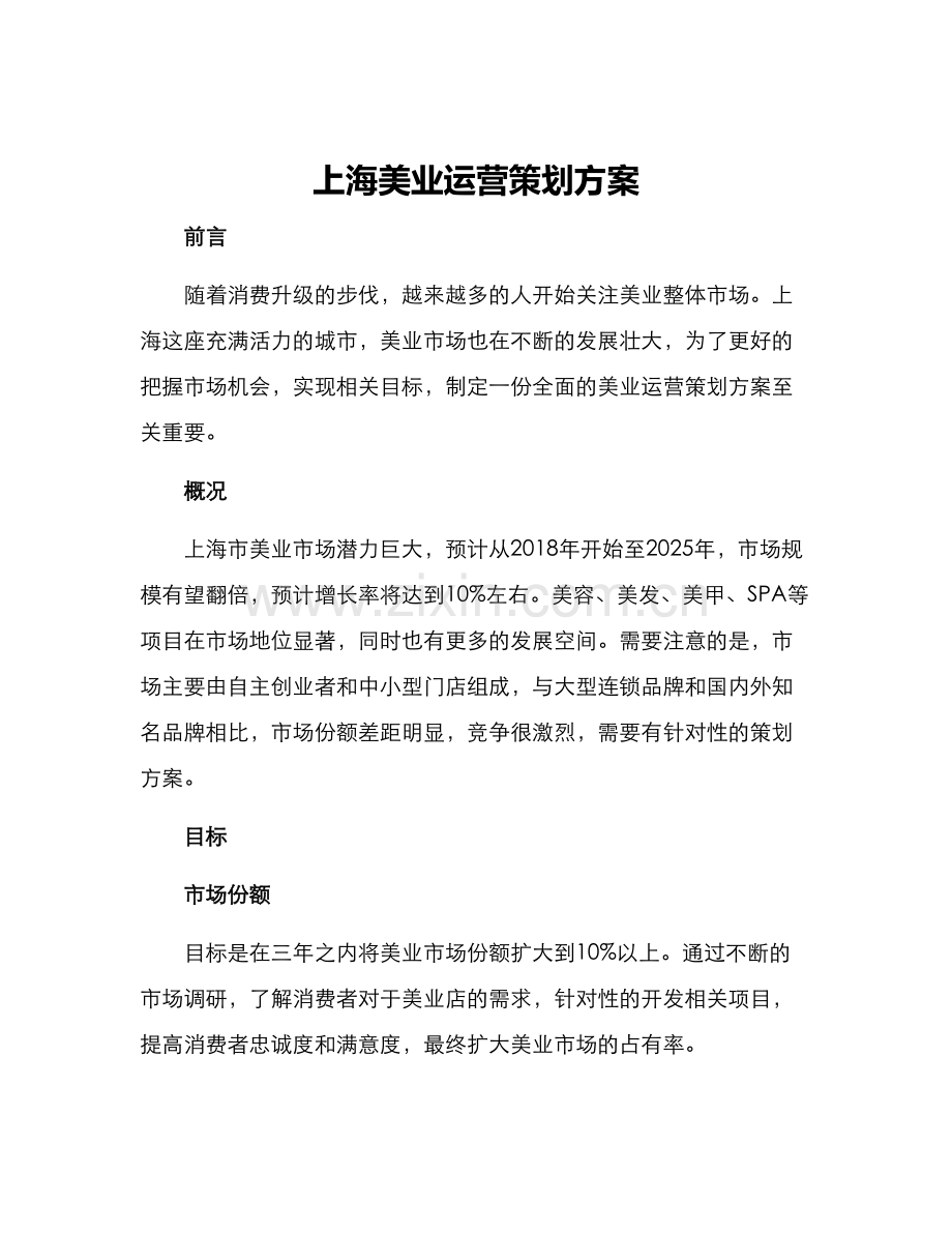 上海美业运营策划方案.docx_第1页