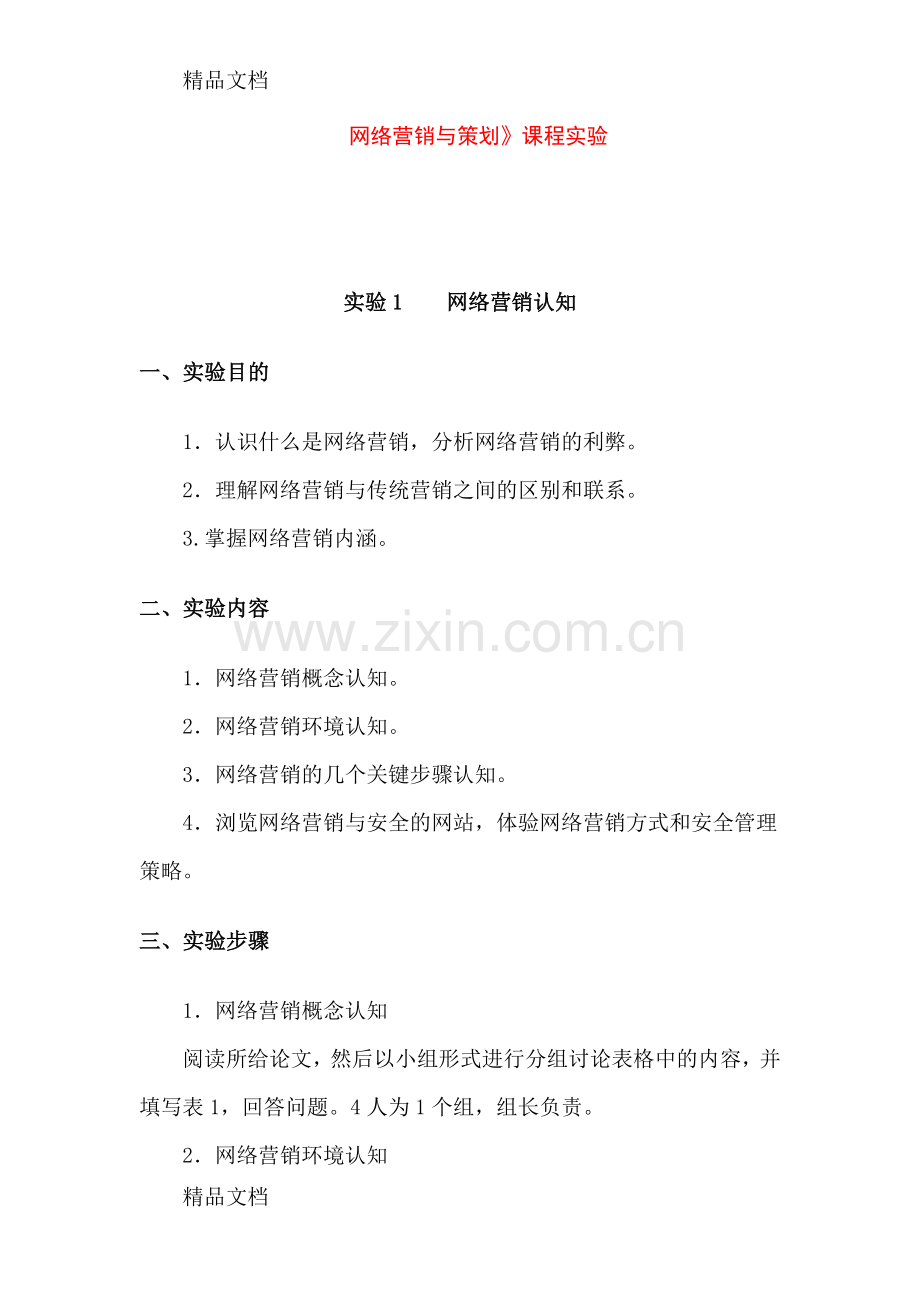 网络策划实验指导书教案资料.doc_第1页