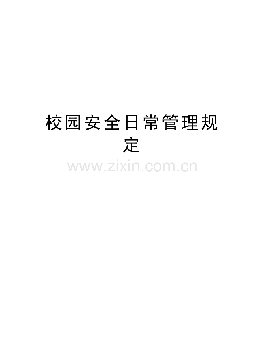 校园安全日常管理规定教学提纲.doc_第1页