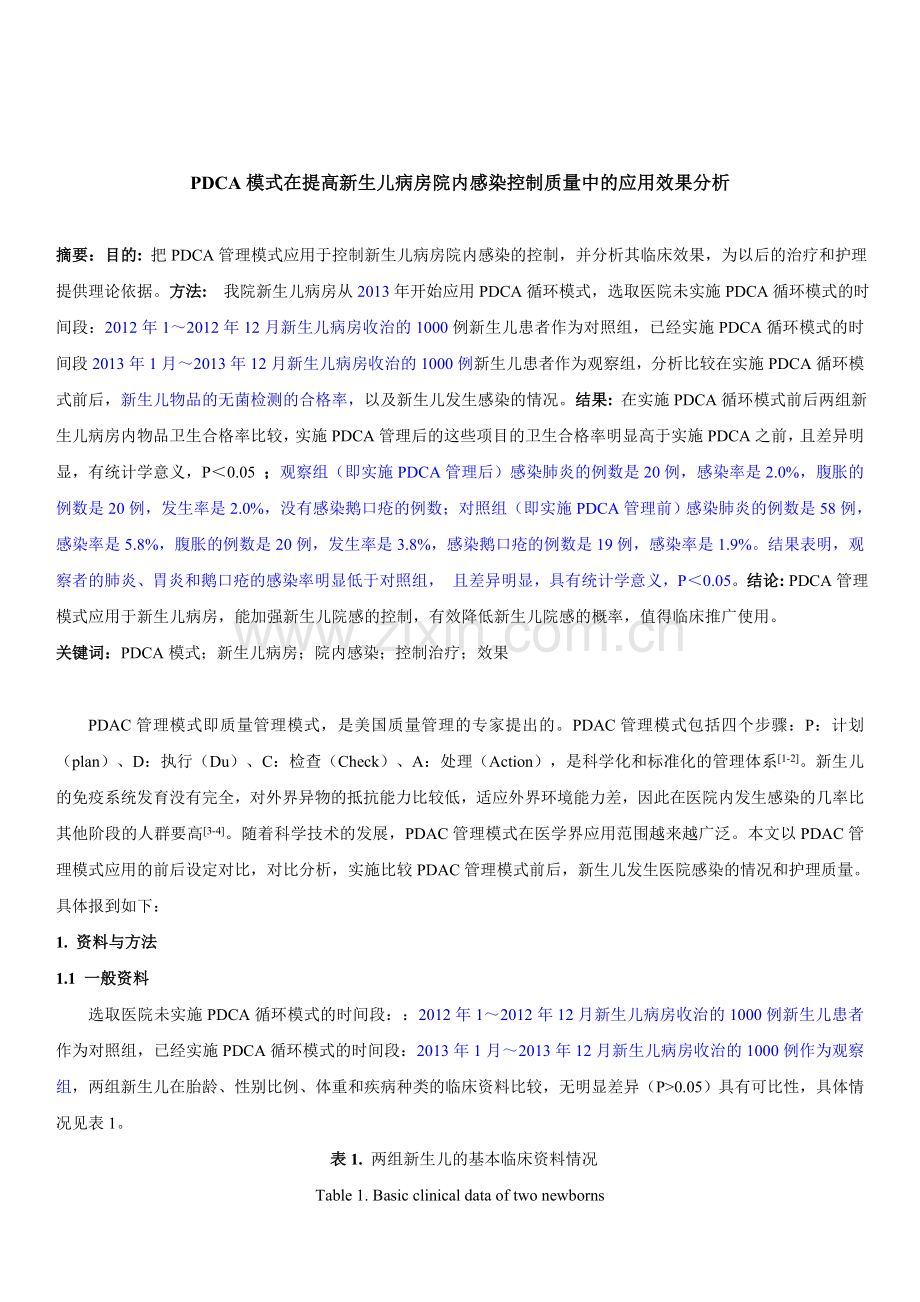 PDCA模式在提高新生儿病房院内感染控制质量中的应用效果分析教学内容.doc_第1页