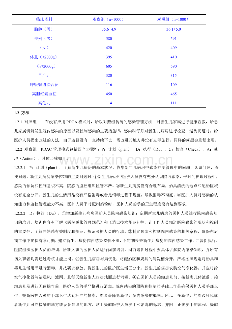 PDCA模式在提高新生儿病房院内感染控制质量中的应用效果分析教学内容.doc_第2页