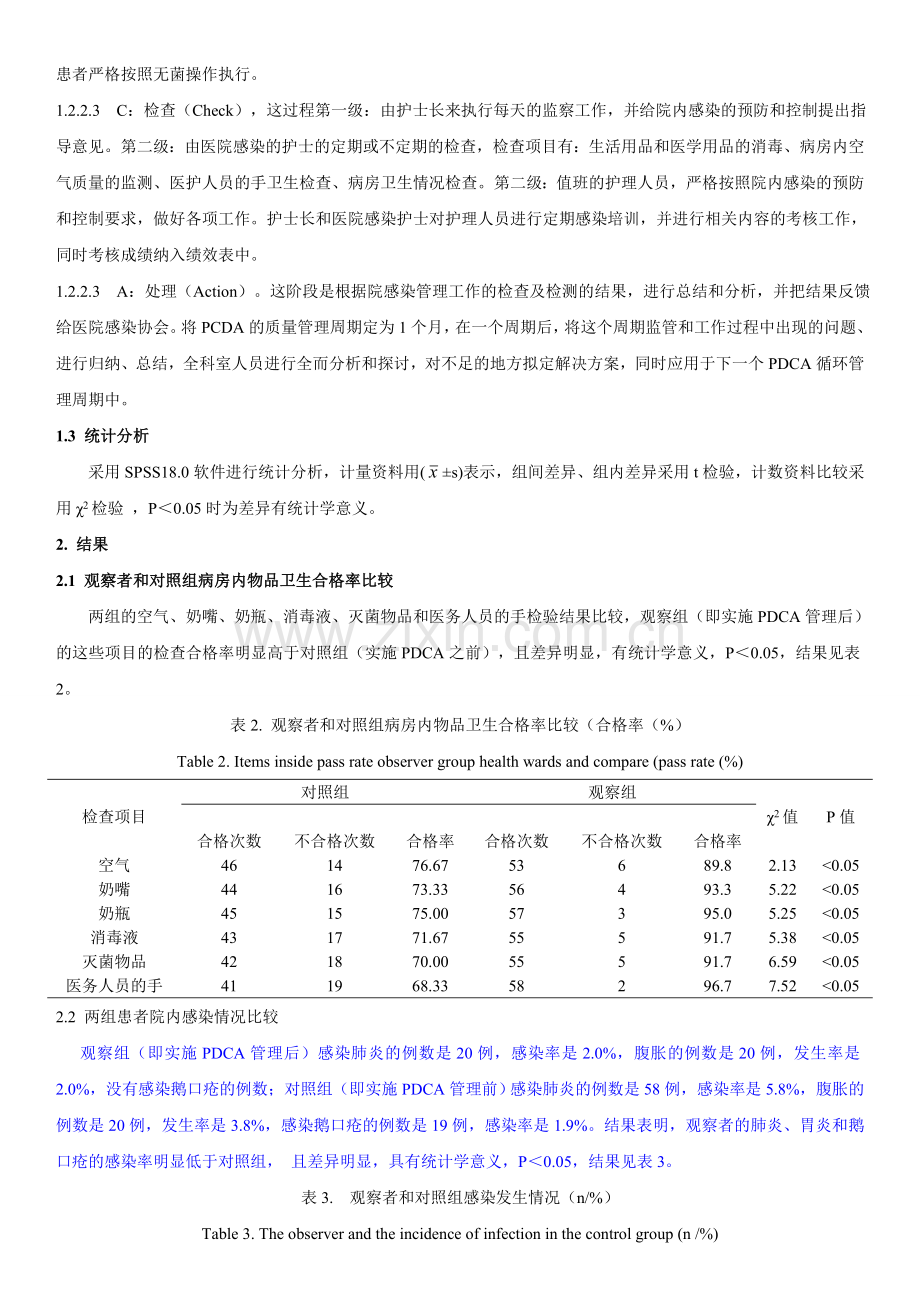 PDCA模式在提高新生儿病房院内感染控制质量中的应用效果分析教学内容.doc_第3页