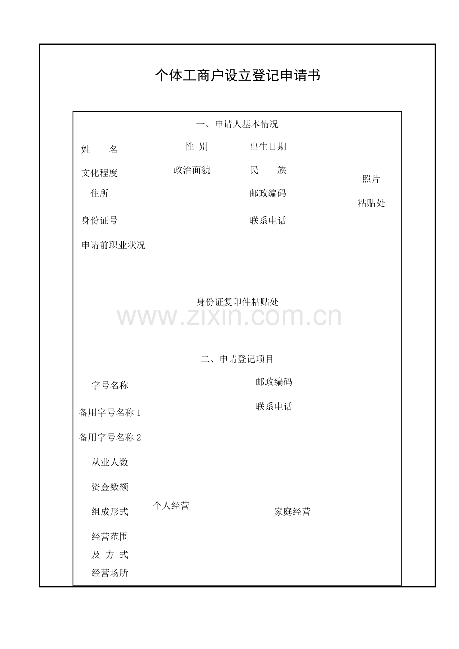 个体商户开店流程教学内容.doc_第3页