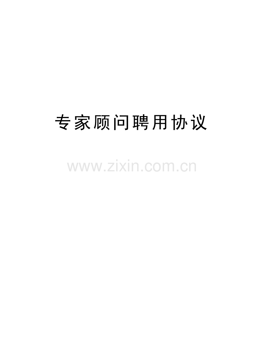 专家顾问聘用协议教学文案.docx_第1页