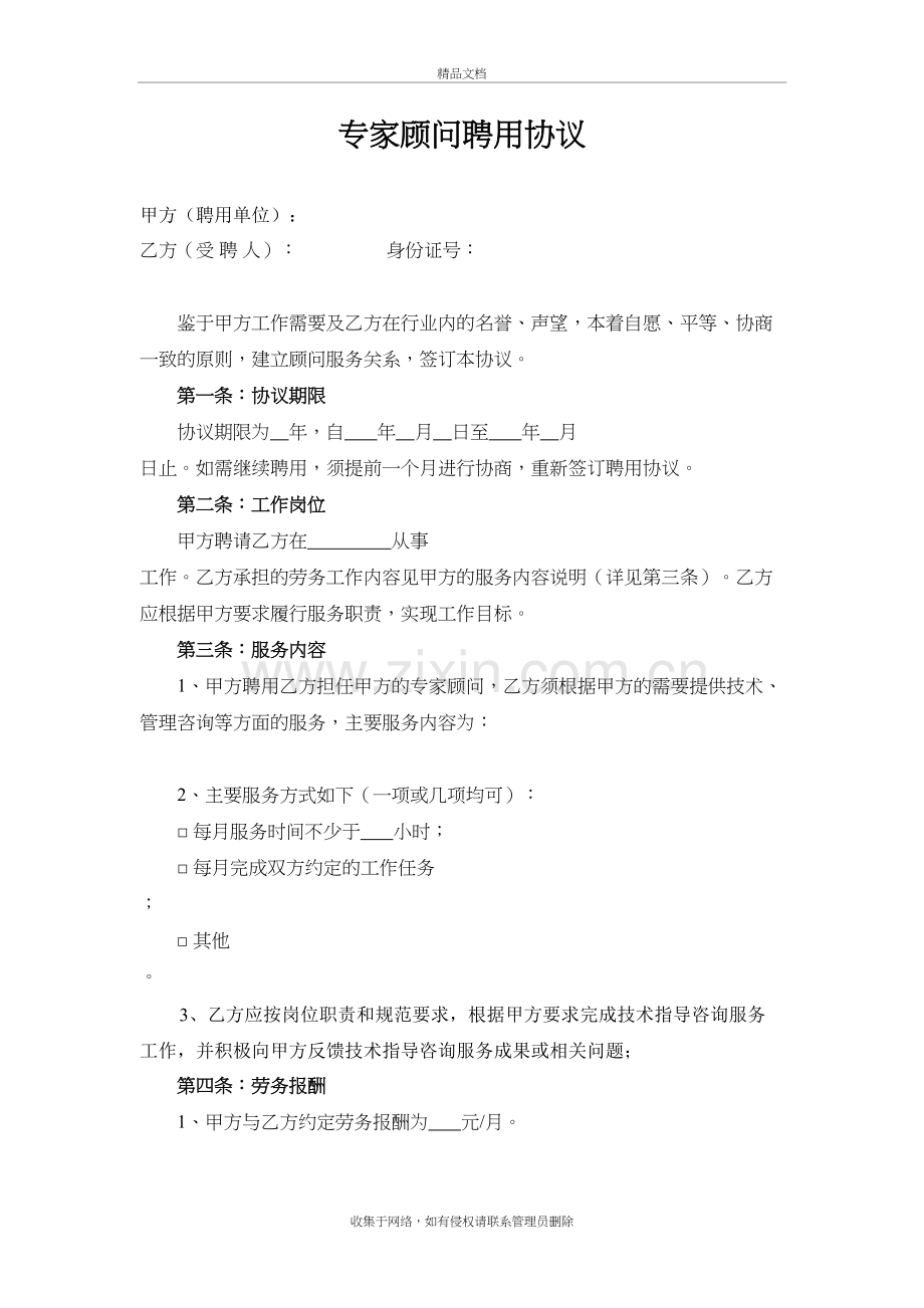 专家顾问聘用协议教学文案.docx_第2页