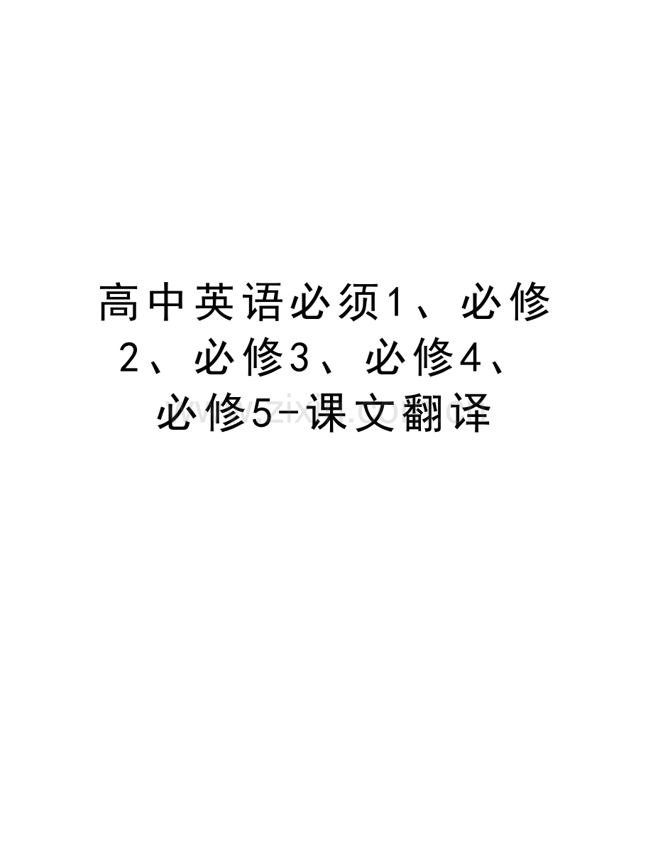 高中英语必须1、必修2、必修3、必修4、必修5-课文翻译教案资料.doc_第1页