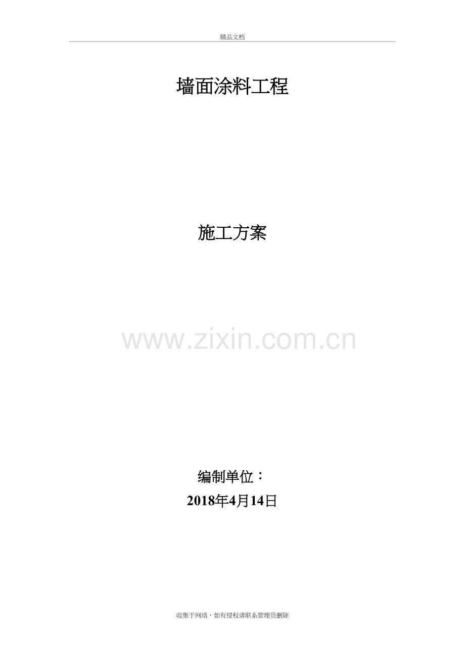 墙面工程施工方案讲解学习.docx_第2页