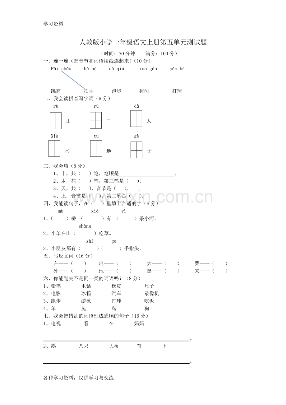 人教版小学一年级语文上册第五单元测试题doc资料.doc_第1页