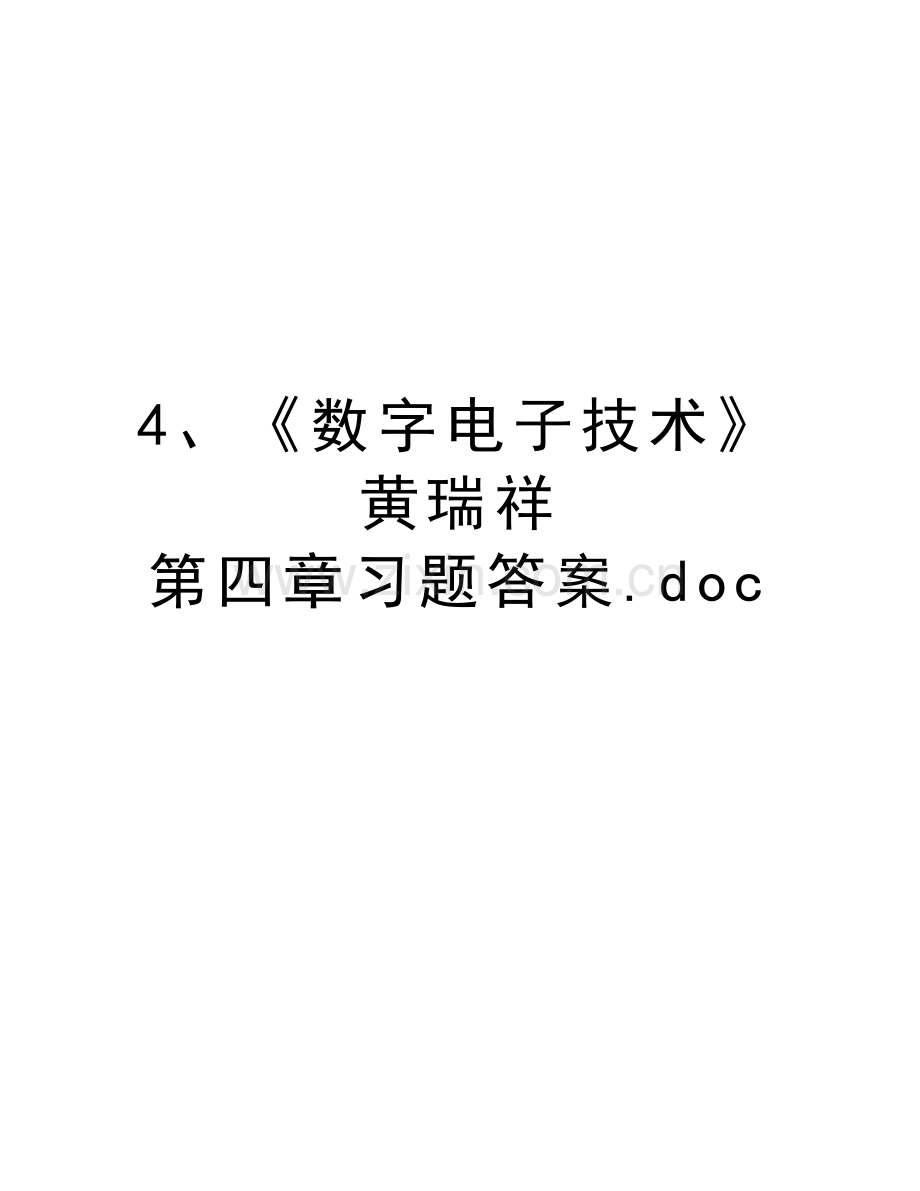 4、《数字电子技术》黄瑞祥-第四章习题答案.doc教学文稿.doc_第1页