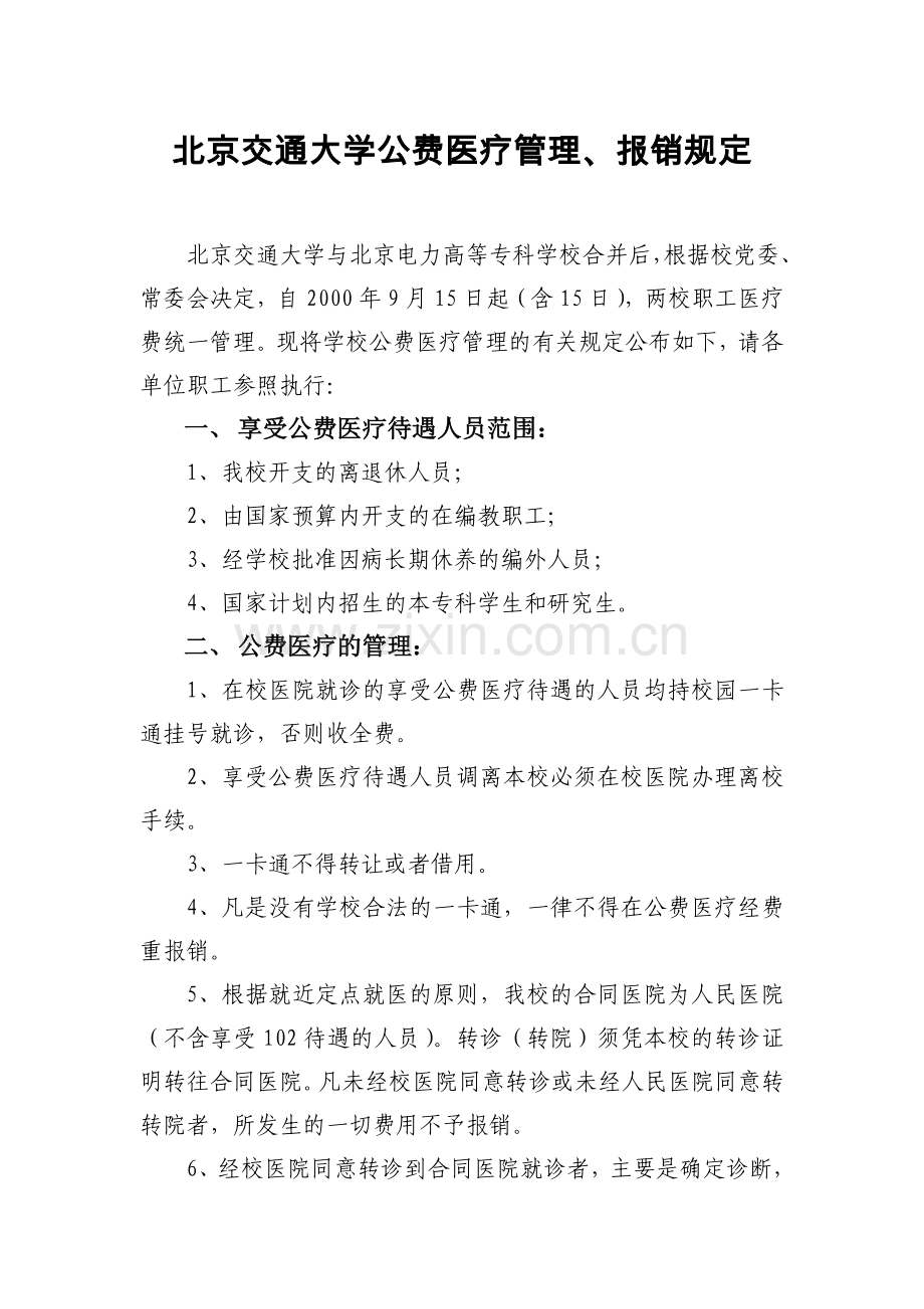 北京交通大学公费医疗管理报销规定培训讲学.doc_第1页