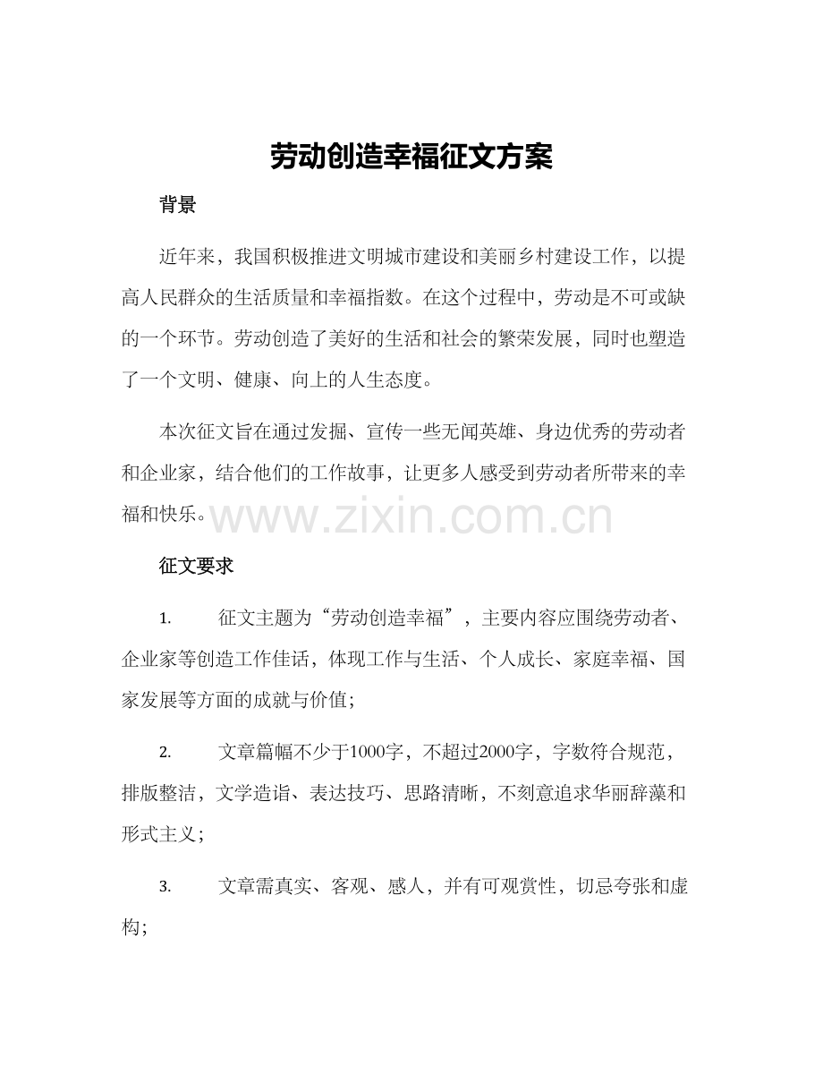 劳动创造幸福征文方案.docx_第1页