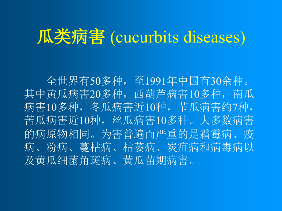 瓜类病害-(cucurbits-diseases)电子教案.ppt_第1页