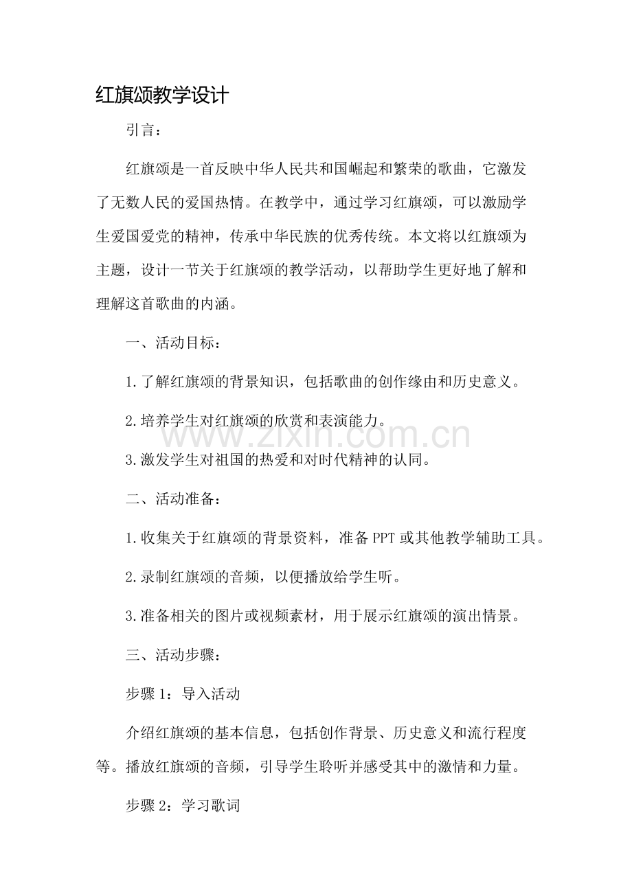 红旗颂教学设计.docx_第1页