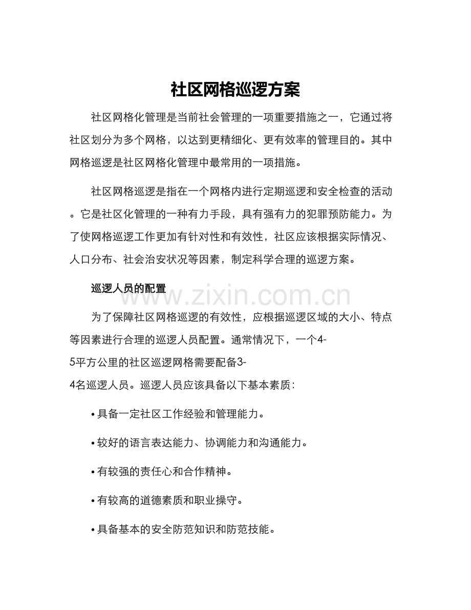 社区网格巡逻方案.docx_第1页