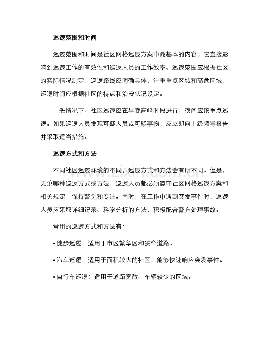 社区网格巡逻方案.docx_第2页