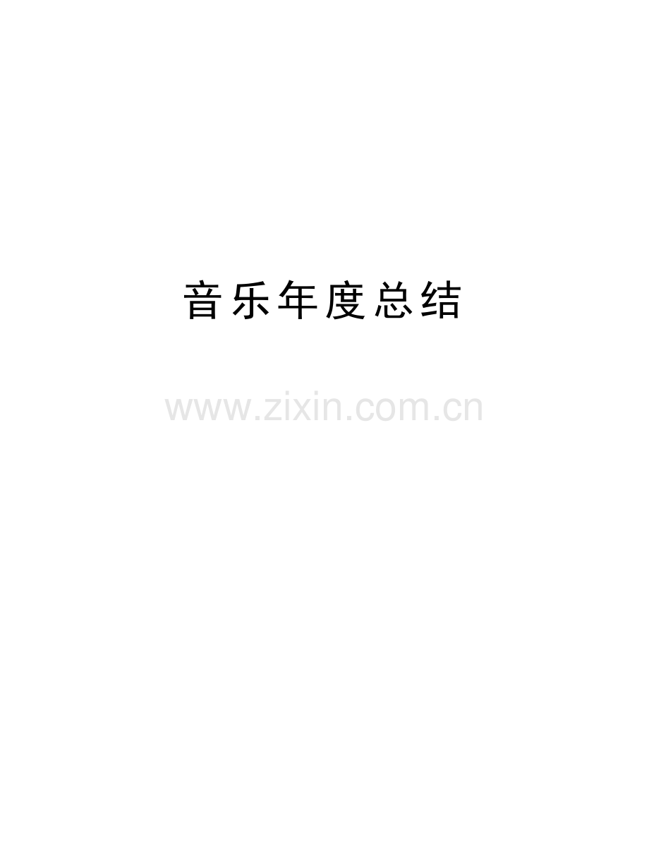 音乐年度总结讲解学习.doc_第1页