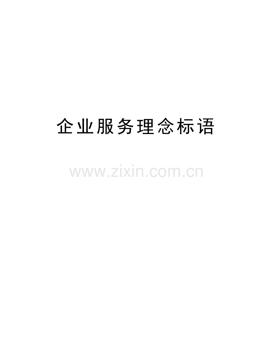 企业服务理念标语上课讲义.doc_第1页