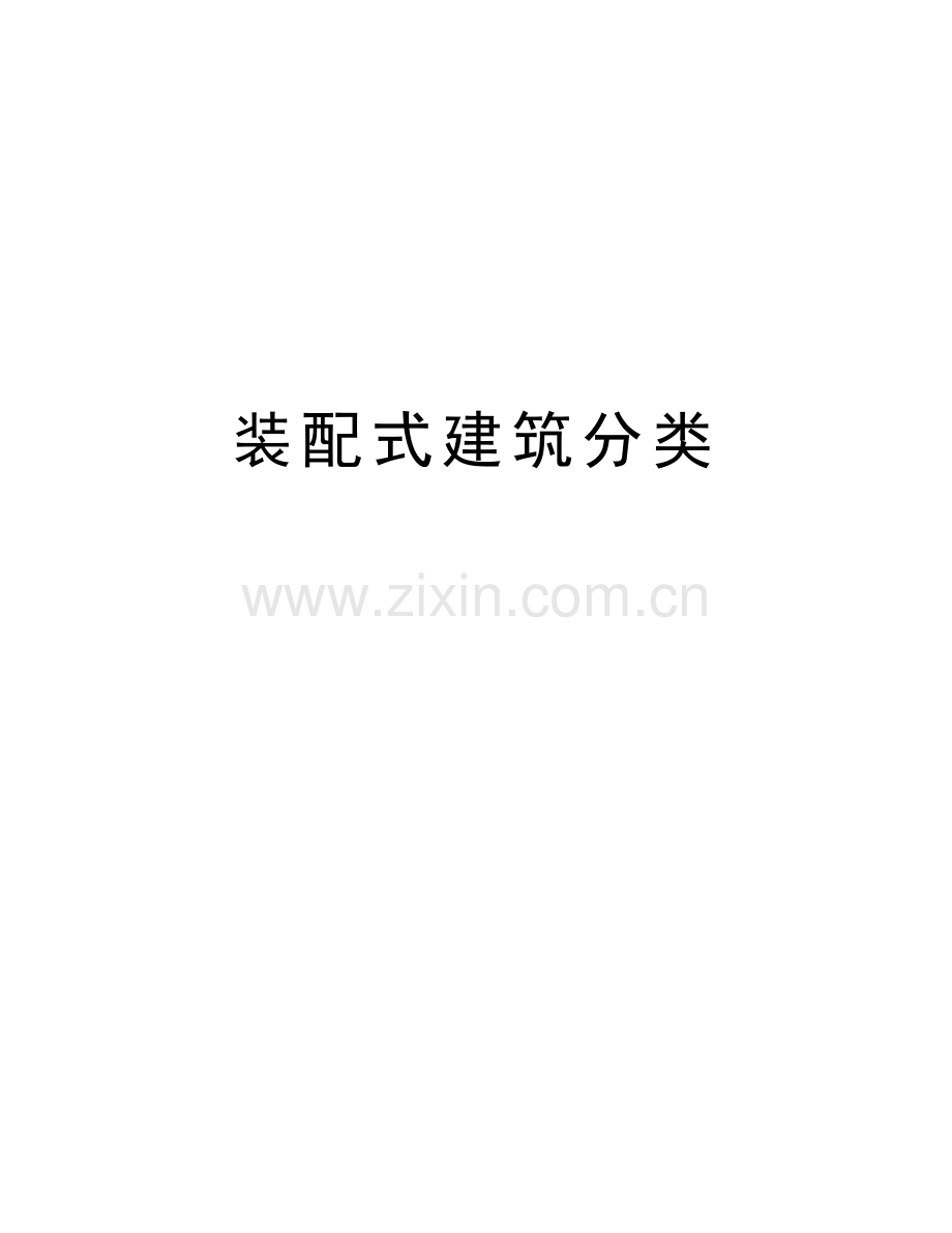 装配式建筑分类教学提纲.doc_第1页