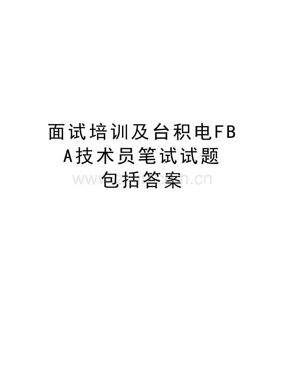 面试培训及台积电FBA技术员笔试试题-包括答案教学内容.doc_第1页