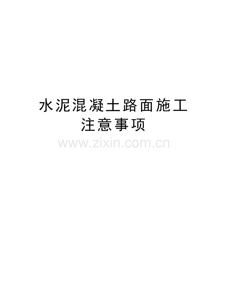 水泥混凝土路面施工注意事项讲课教案.doc_第1页