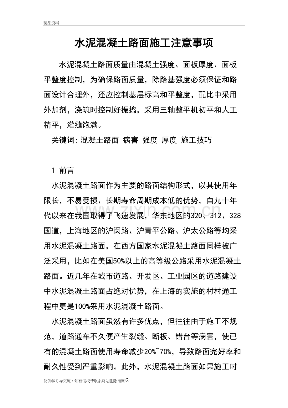 水泥混凝土路面施工注意事项讲课教案.doc_第2页