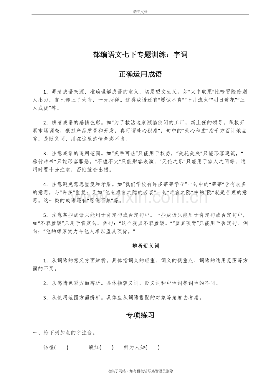 部编版语文七年级下册专题训练：字词doc资料.doc_第2页