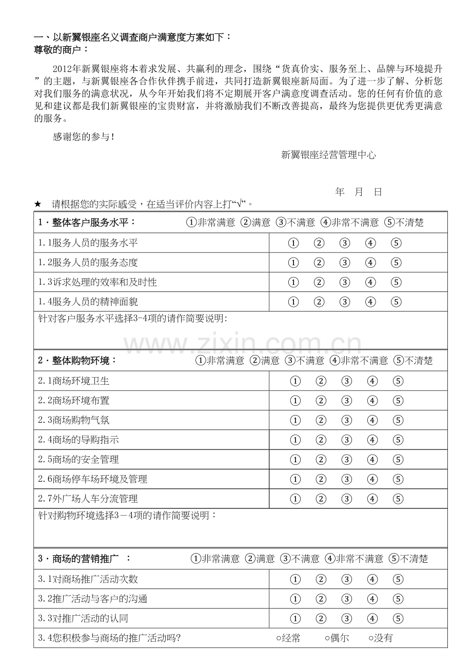 商户满意度调查问卷资料讲解.doc_第3页