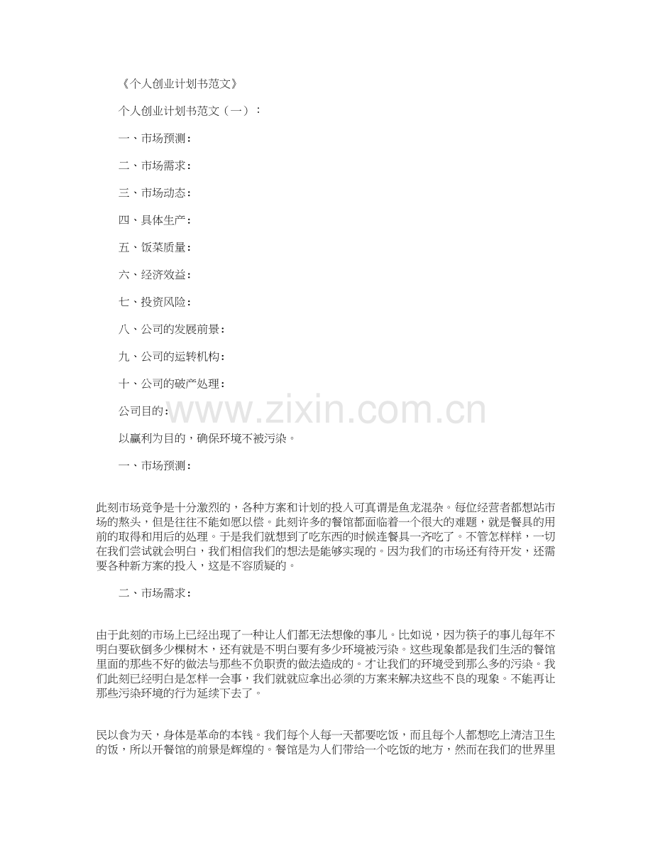 个人创业计划书范文8篇讲课稿.docx_第2页