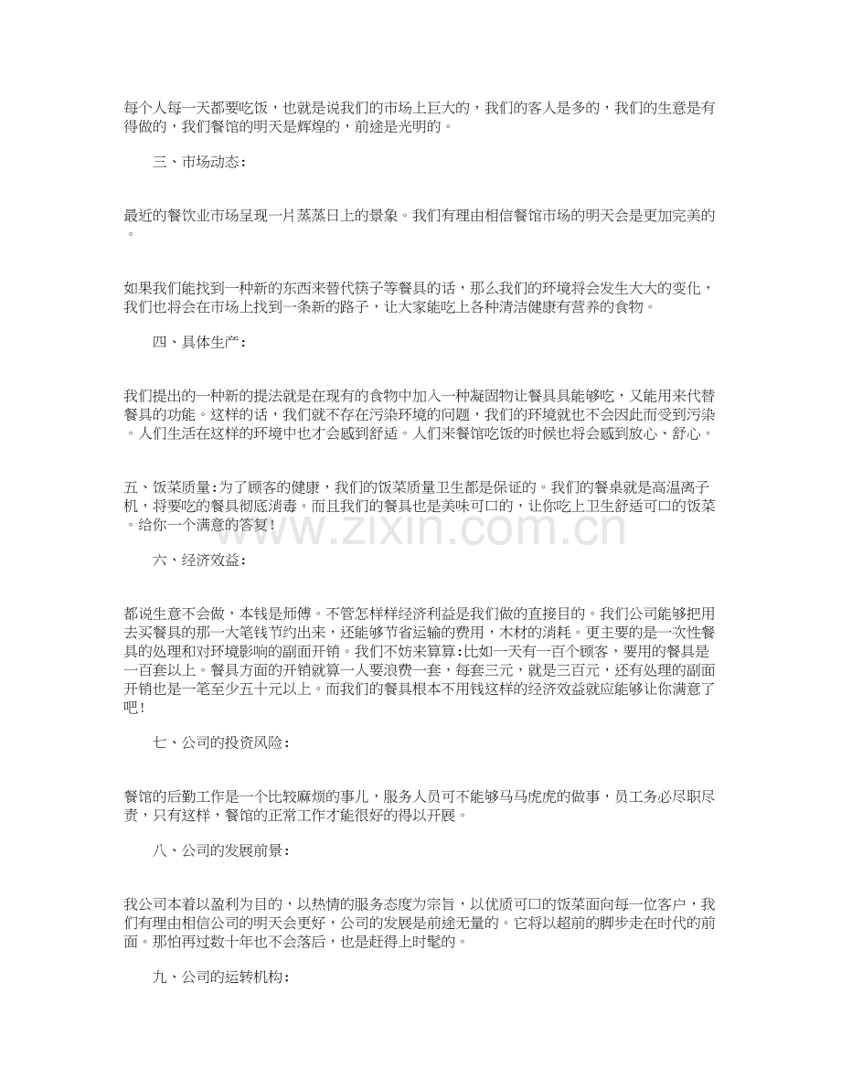 个人创业计划书范文8篇讲课稿.docx_第3页