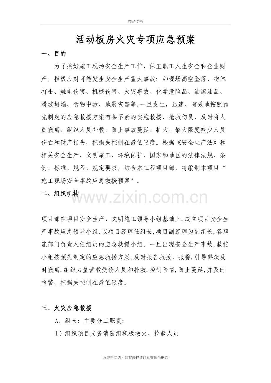 活动板房火灾专项应急预案备课讲稿.doc_第3页