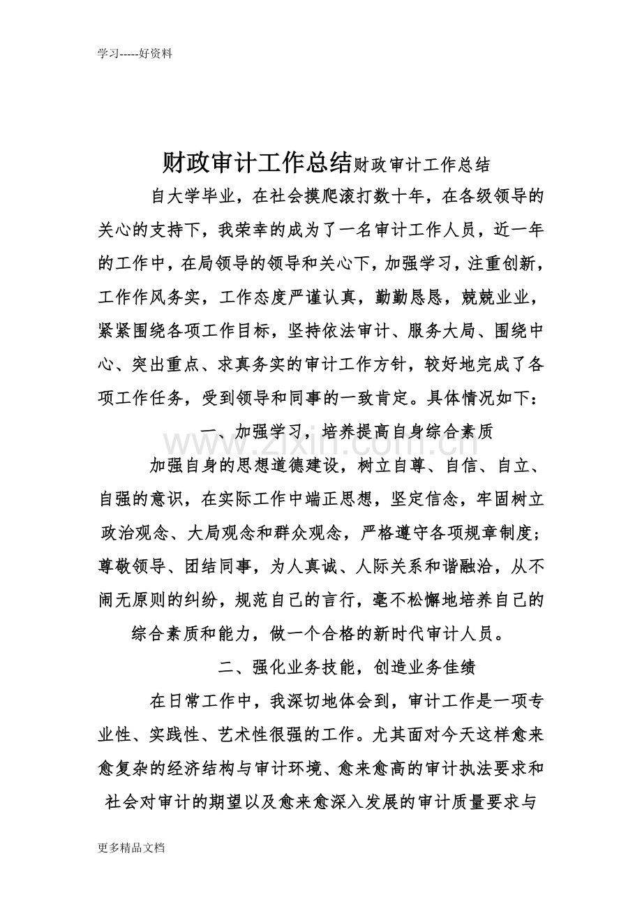 财政审计工作总结教学文案.doc_第1页