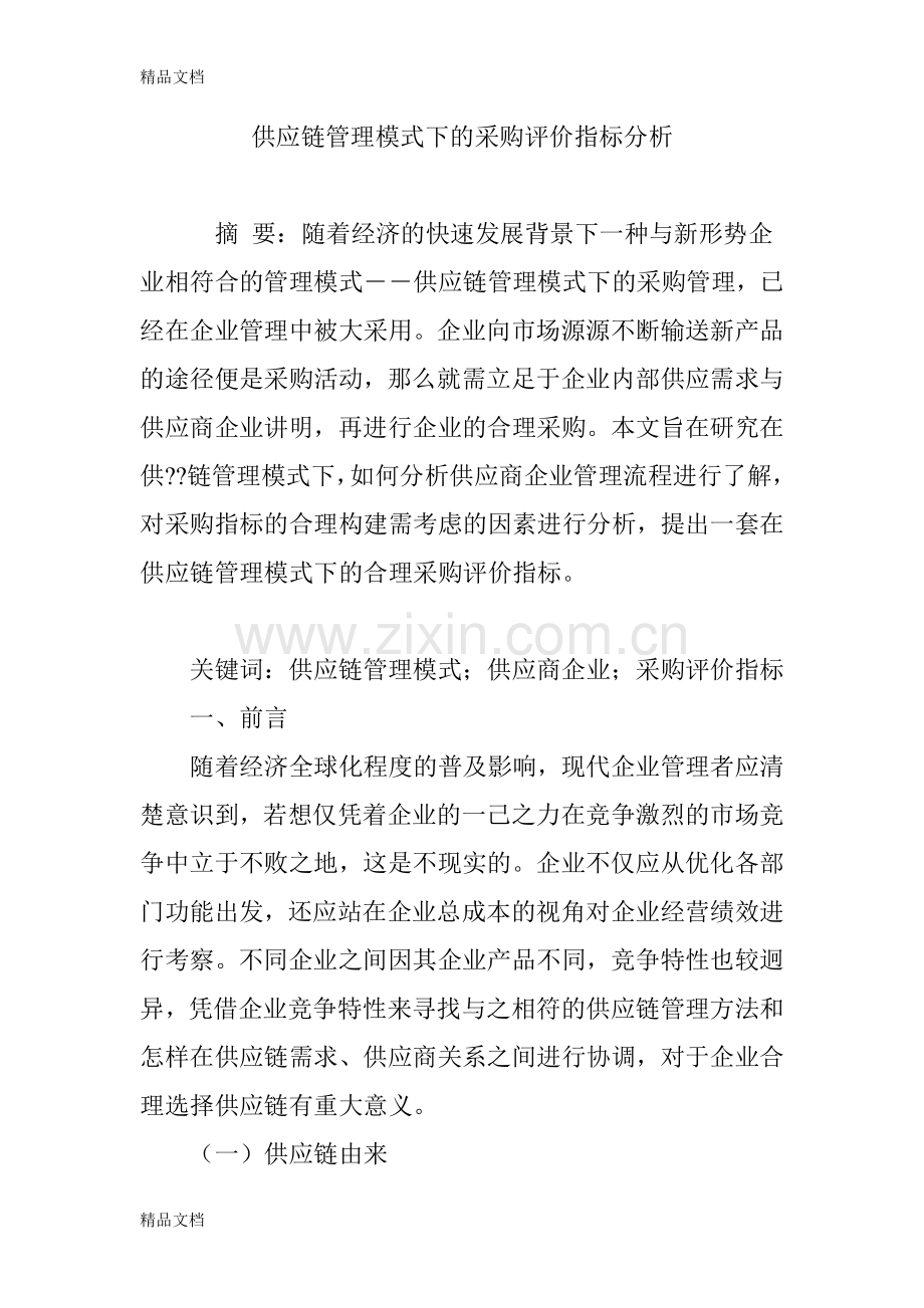 供应链管理模式下的采购评价指标分析说课讲解.doc_第1页