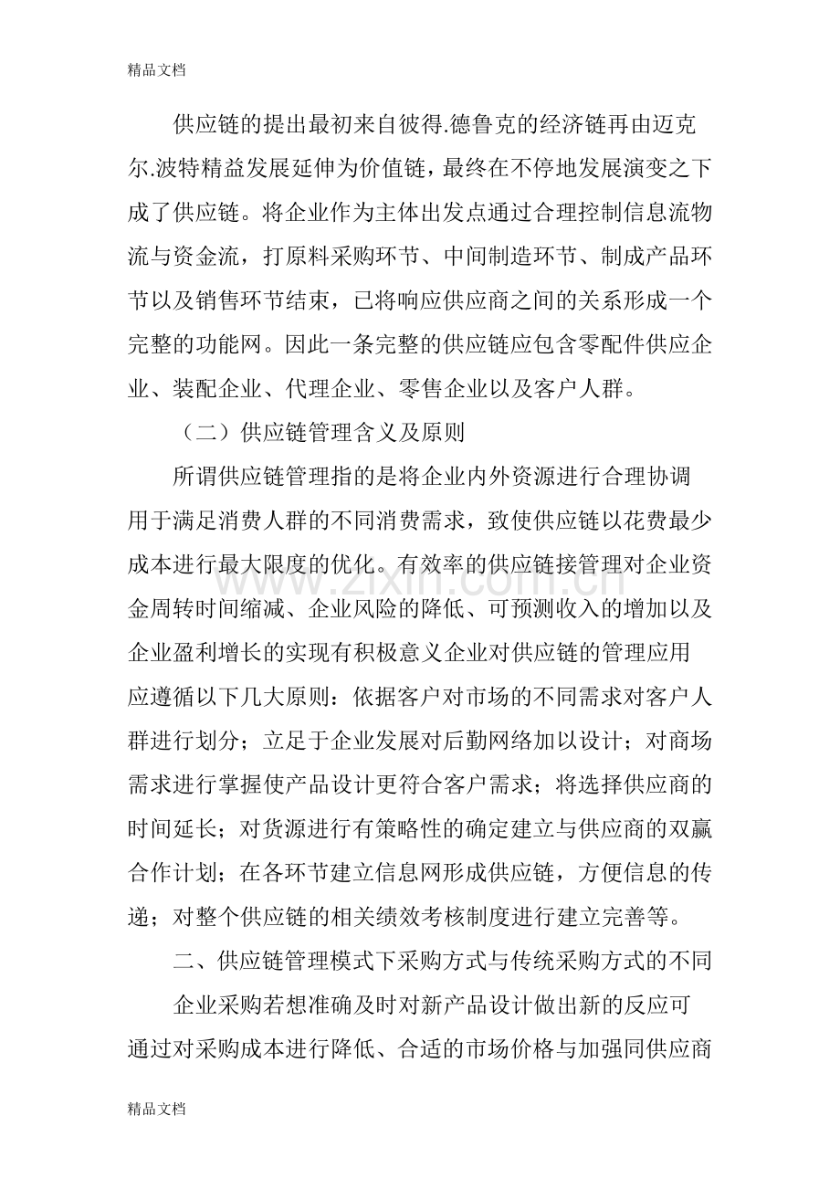 供应链管理模式下的采购评价指标分析说课讲解.doc_第2页