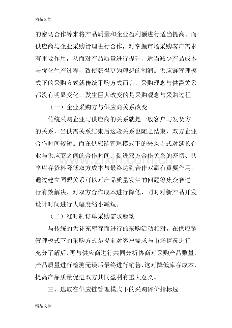 供应链管理模式下的采购评价指标分析说课讲解.doc_第3页