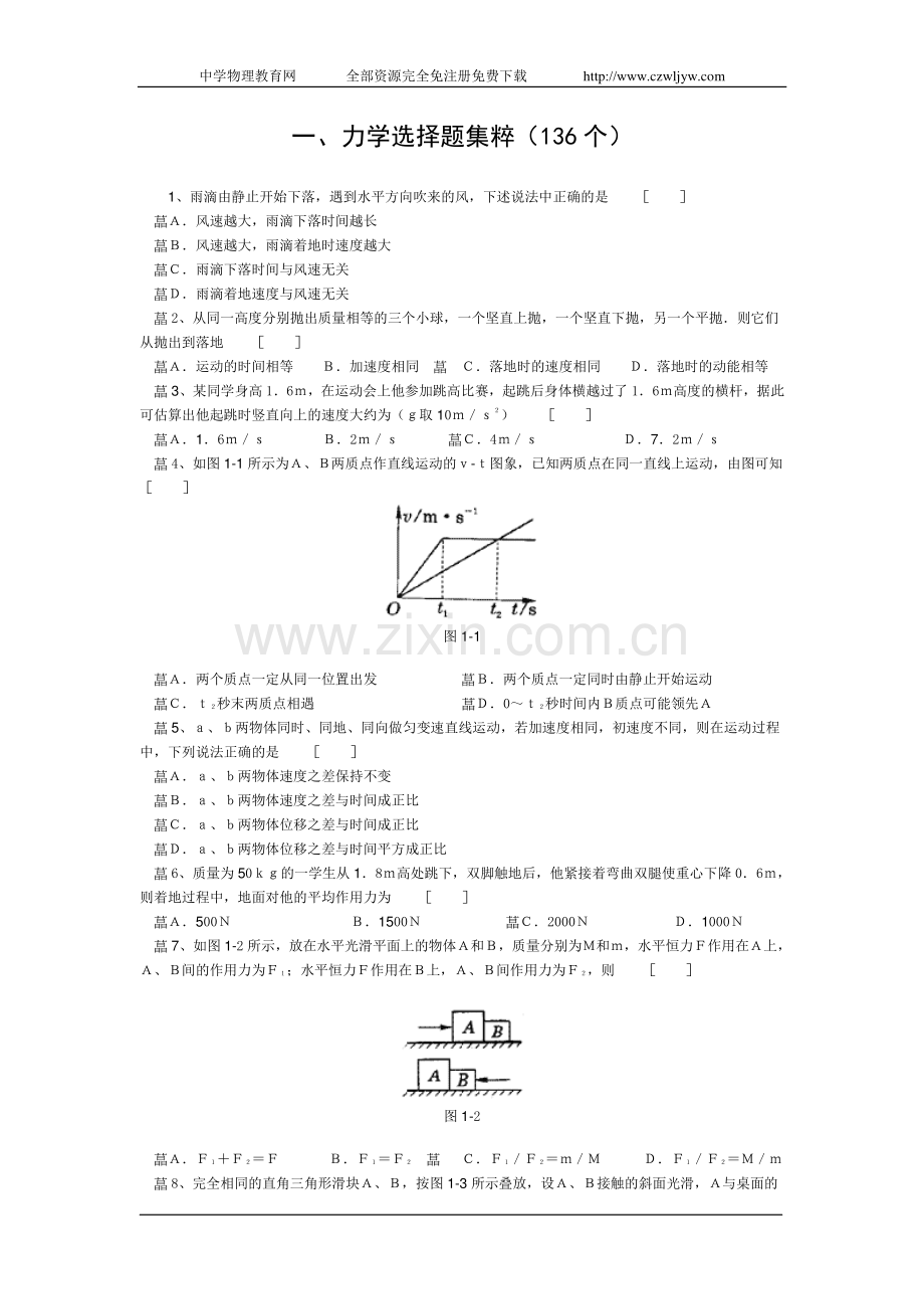 高中物理经典题库-力学选择题136个教学内容.pdf_第1页