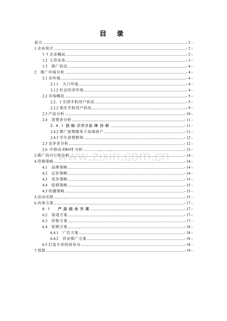 中国移动4G重庆推广策划方案演示教学.doc_第2页