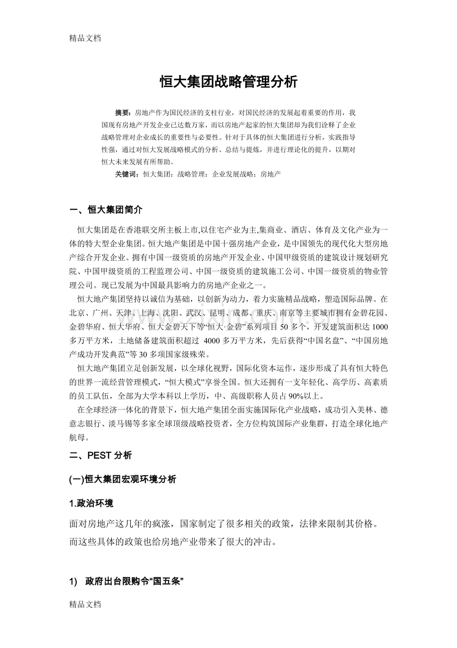 恒大集团战略管理分析讲解学习.doc_第1页