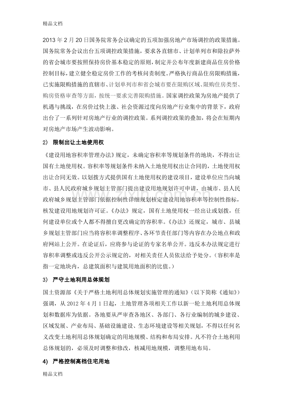 恒大集团战略管理分析讲解学习.doc_第2页