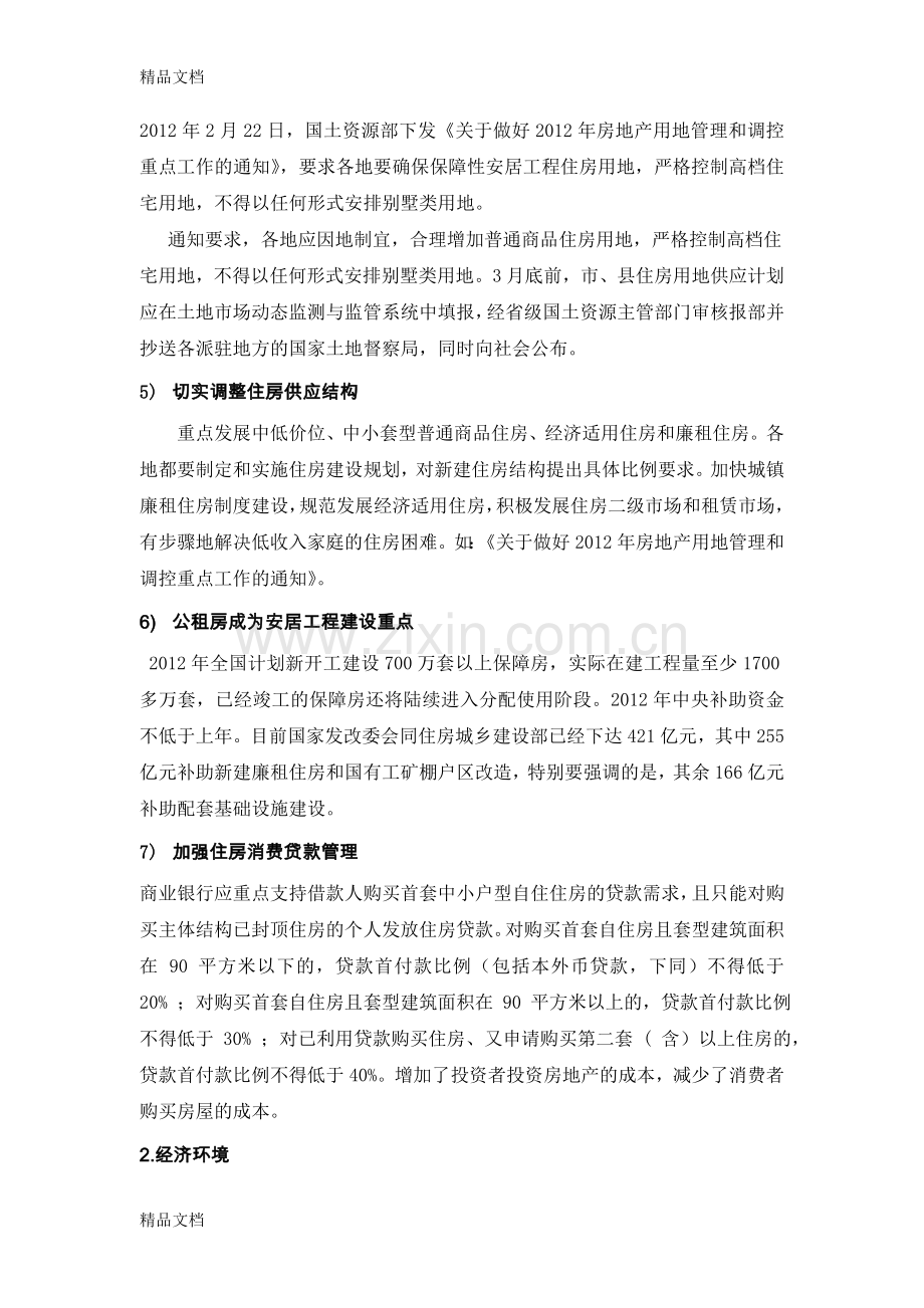 恒大集团战略管理分析讲解学习.doc_第3页