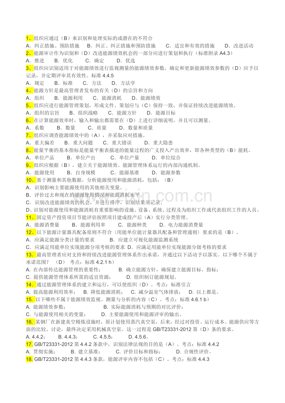 能源管理体系考试题库-单选教学文稿.docx_第1页