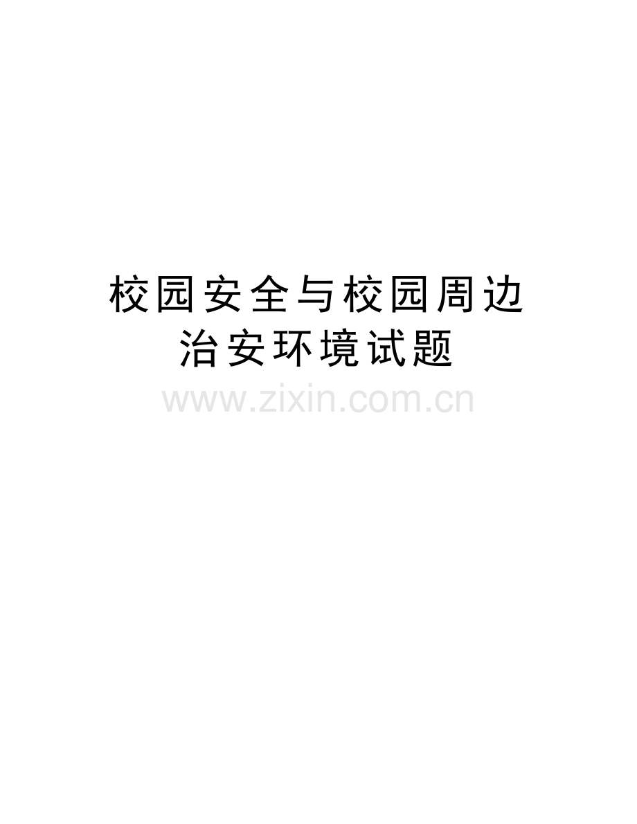 校园安全与校园周边治安环境试题电子教案.doc_第1页