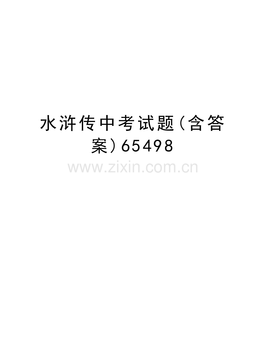 水浒传中考试题(含答案)65498复习课程.doc_第1页