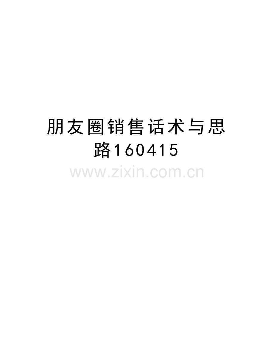 朋友圈销售话术与思路160415讲课教案.doc_第1页