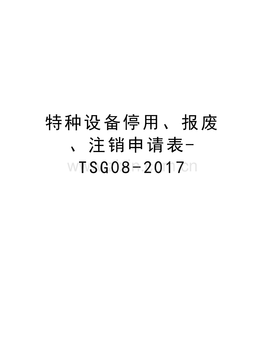 特种设备停用、报废、注销申请表-tsg08-备课讲稿.doc_第1页