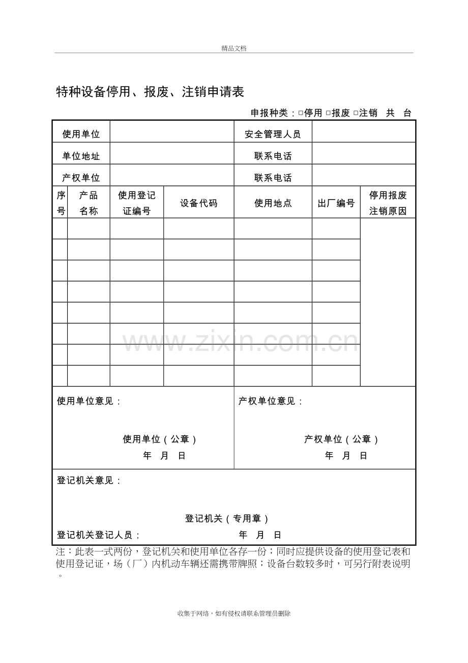 特种设备停用、报废、注销申请表-tsg08-备课讲稿.doc_第2页