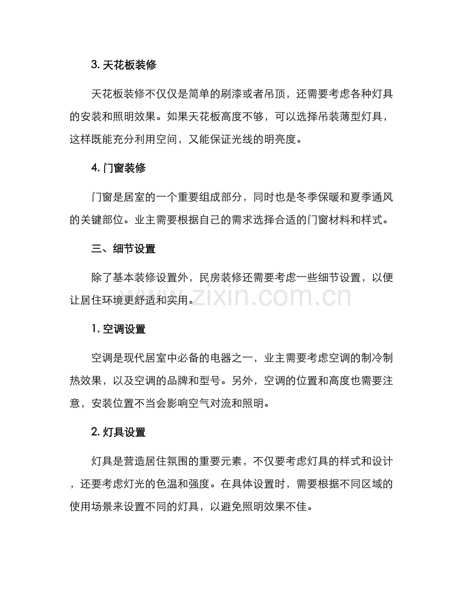 民房装修设置方案.docx_第2页