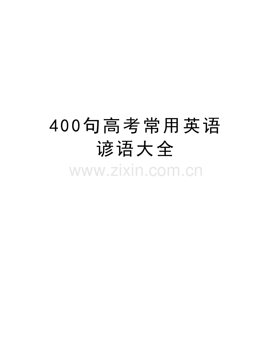 400句高考常用英语谚语大全教程文件.doc_第1页