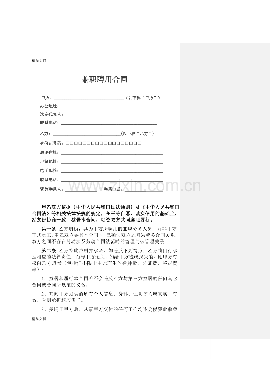 兼职聘用协议(企业版)教学文案.doc_第1页