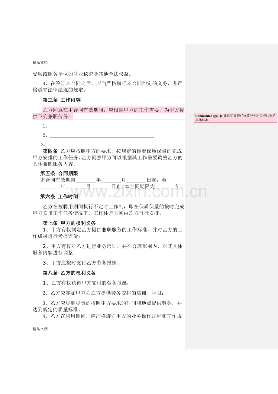 兼职聘用协议(企业版)教学文案.doc_第2页